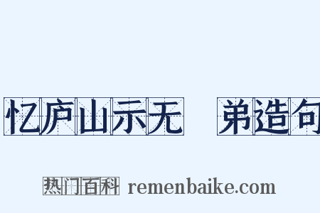 忆庐山示无斁弟造句是什么意思的图片